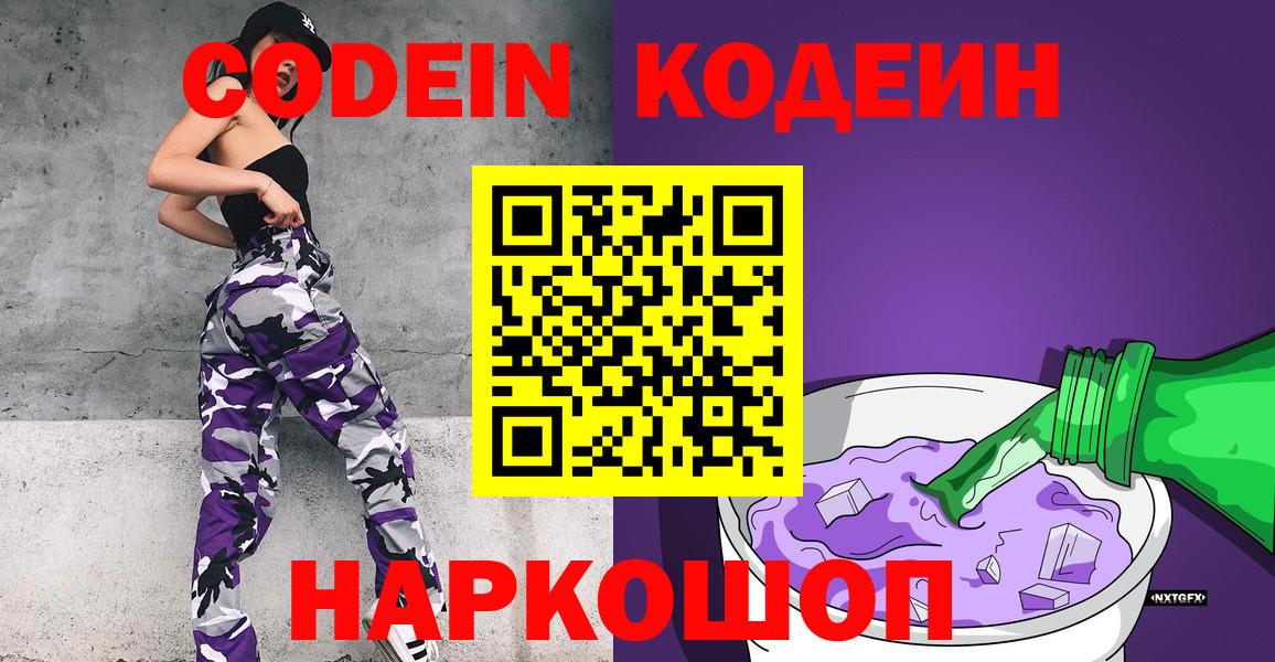 Кодеин напиток Lean (лин)  Кодеиновый сироп Lean Purple Drank  Нижний Новгород  Вход с VPN 